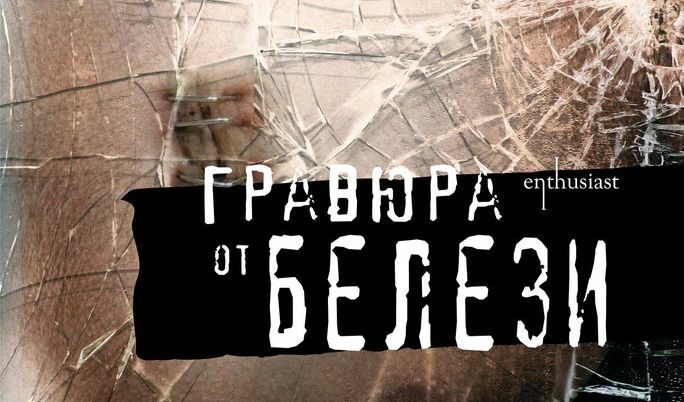 Част от корицата на "Гравюра от белези" на Светлозар Стоянов