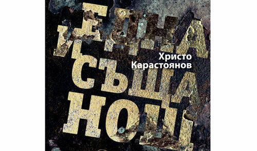Откъс от "Една и съща нощ" на Христо Карастоянов Откъс от "Една и съща нощ" на Христо Карастоянов