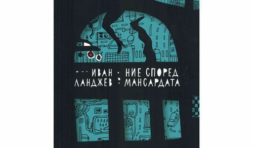"Ние според мансардата". Художествено оформление Люба Халева