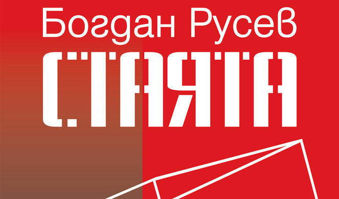 Откъс от "Стаята" на Богдан Русев Откъс от "Стаята" на Богдан Русев