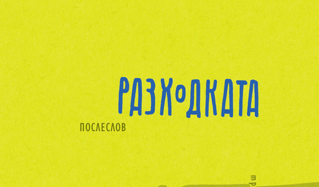 Откъс от "Разходката" на Роберт Валзер