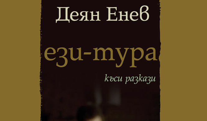 Част от корицата на "Ези-тура" от Деян Енев
