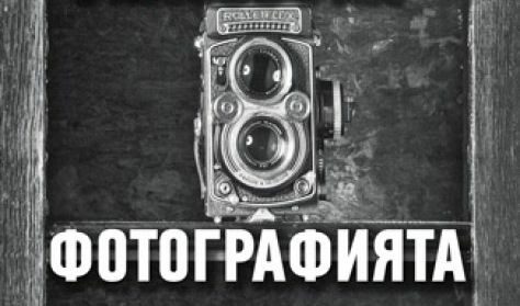 Част от корицата на "Философия на фотографията" на проф. Цочо Бояджиев