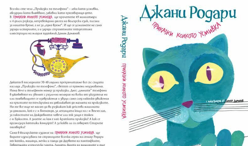 Корицата на "Приказки колкото усмивка" на Джани Родари