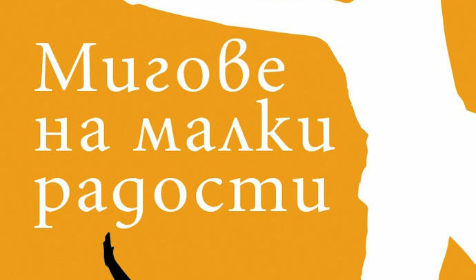 Откъс от "Мигове на малки радости" на Франческо Пиколо Откъс от "Мигове на малки радости" на Франческо Пиколо