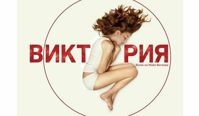 Българският плакат на филма "Виктория"