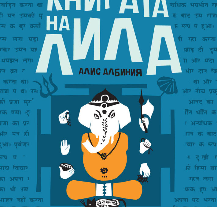 Част от корицата на "Книгата на Лила" на Алис Албиния Част от корицата на "Книгата на Лила" на Алис Албиния