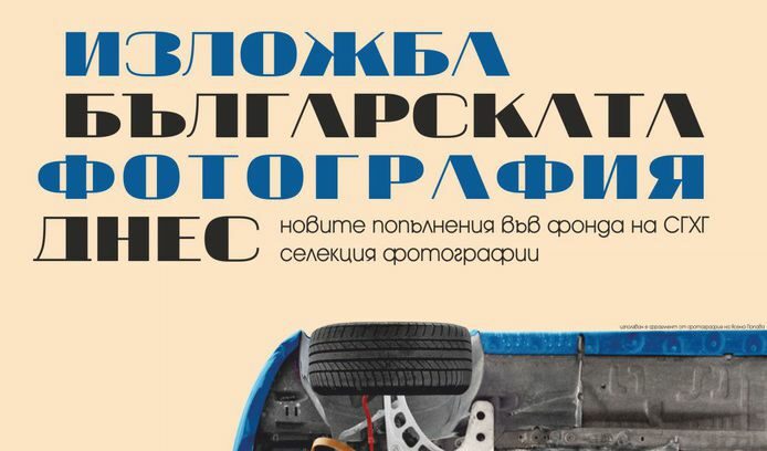 Изложба "Съвременна българска фотография" ще бъде открита във Варна Изложба "Съвременна българска фотография" ще бъде открита във Варна