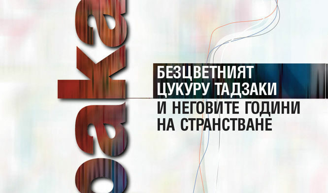 Част от корицата на "Безцветният Цукуру Тадзаки и неговите години на странстване" от Харуки Мураками