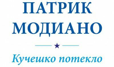 Откъс от "Кучешко потекло" на Нобеловия лауреат Патрик Модиано