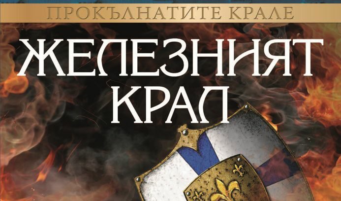 Откъс от "Железният крал" на Морис Дрюон
