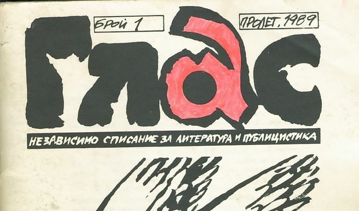 През януари 1989 Владимир Левчев и Едвин Сугарев започват да издават "самиздати" – списанията "Глас" и "Мост"