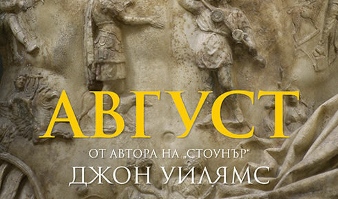 Корицата на "Август" от Джон Уилямс