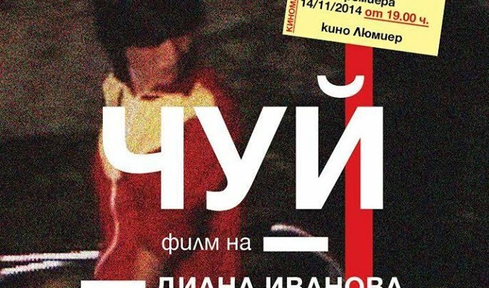 Документалният "Чуй" на Диана Иванова с нови прожекции през есента