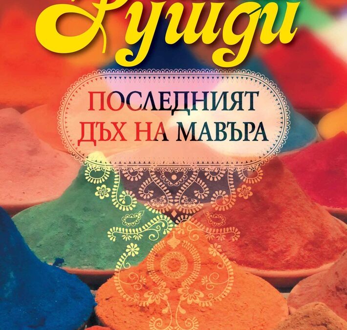 Откъс от "Последният дъх на Мавъра" на Салман Рушди Откъс от "Последният дъх на Мавъра" на Салман Рушди