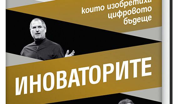 Откъс от "Иноваторите" на Уолтър Айзъксън