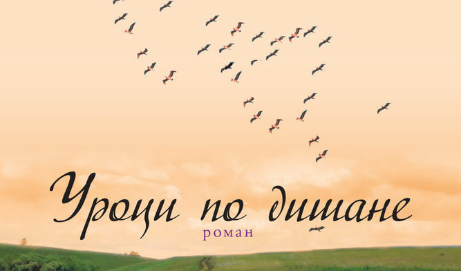 Откъс от "Уроци по дишане" на Ан Тайлър