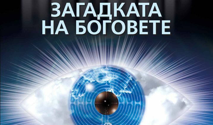 Откъс от "Загадката на боговете" на Бернар Вербер