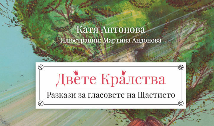 Откъс от "Двете Кралства" на Катя Антонова