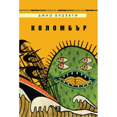 Откъс от "Коломбър" на Дино Будзати Откъс от "Коломбър" на Дино Будзати