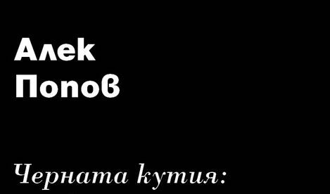 Черната кутия: ниско прелитащи кучета