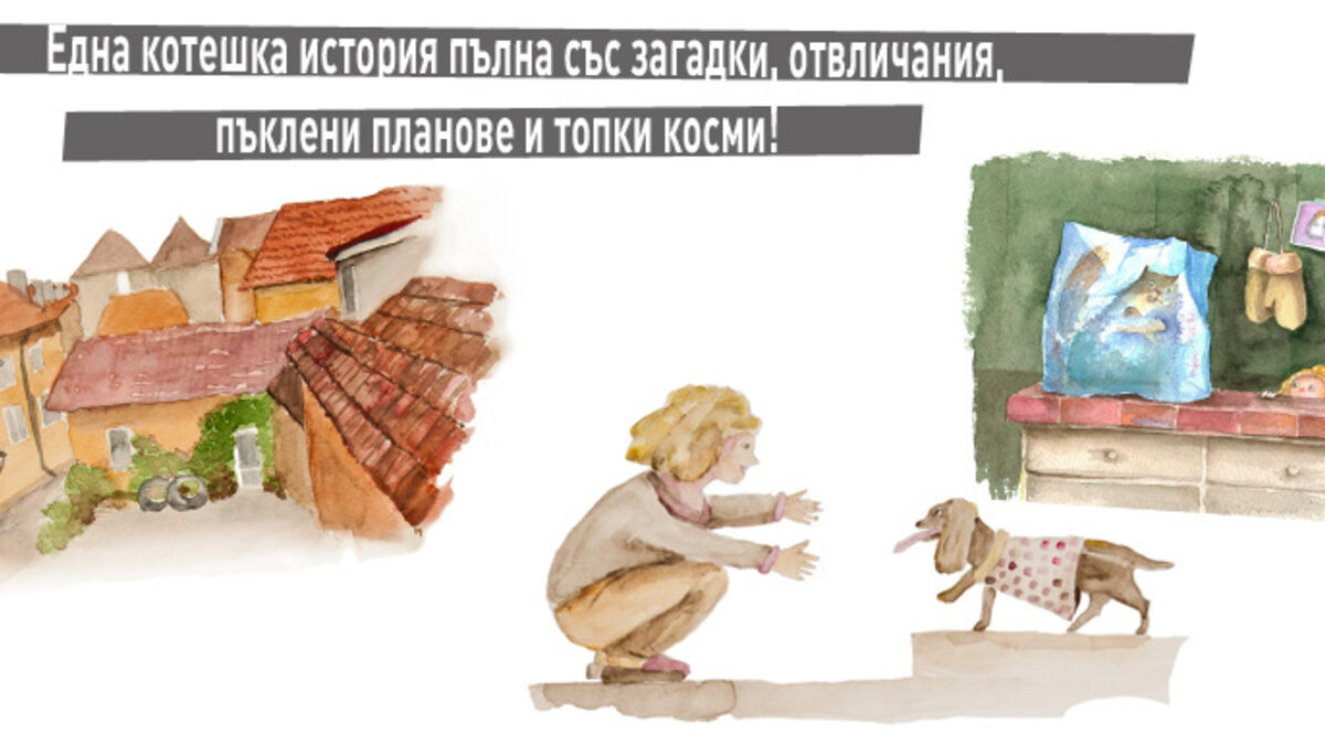 Откъс от "Лапи" на Яна Якова