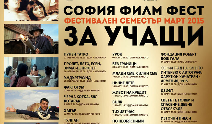 Започва фестивалният семестър на София Филм Фест за учащи