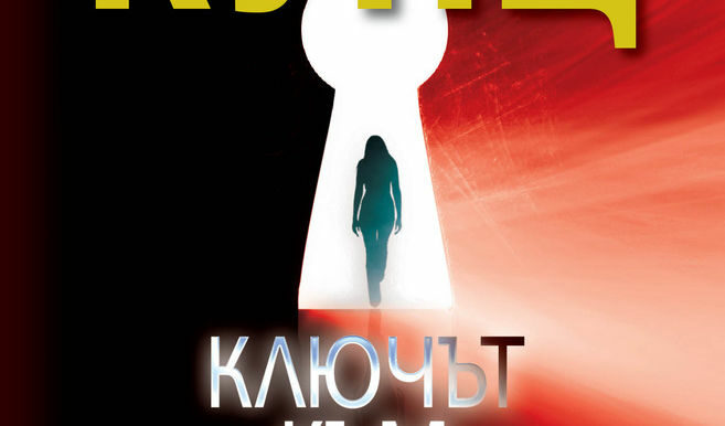Откъс от "Ключът към полунощ" на Дийн Кунц