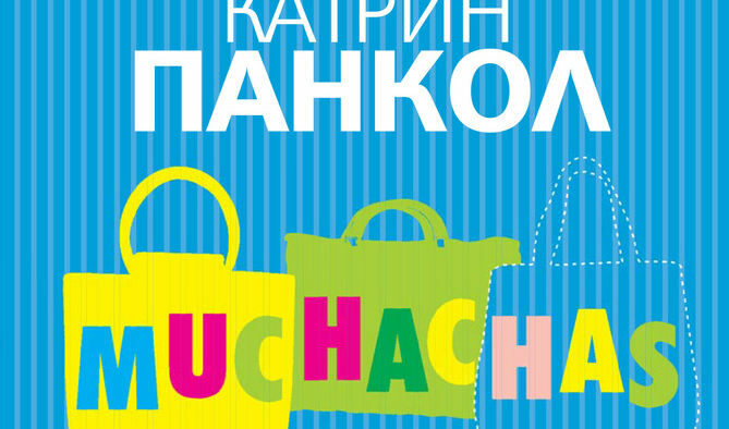 Откъс от Muchachas 2 на Катрин Панкол