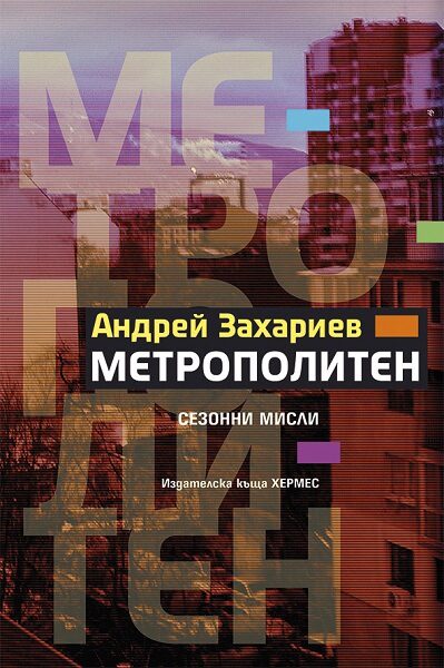 Откъс от "Метрополитен" на Андрей Захариев Откъс от "Метрополитен" на Андрей Захариев