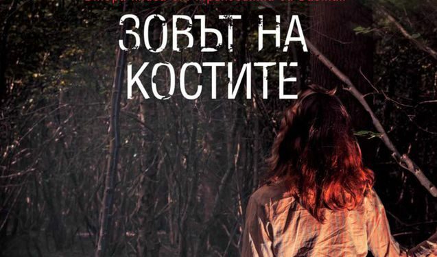 Откъс от "Зовът на костите" на Долорес Редондо