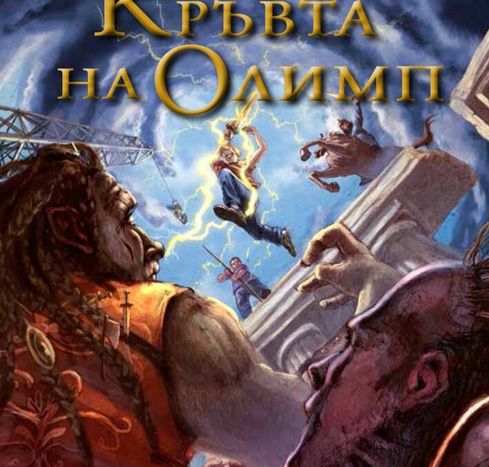 Откъс от "Кръвта на Олимп" на Рик Риърдън