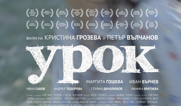 "Урок" влезе в тройката за кинонаградата на Европейския парламент