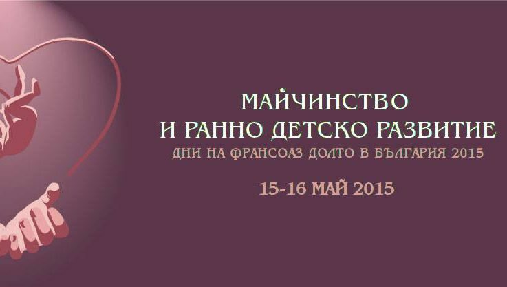 Върху майчинството и ранното детско развитие са фокусирани дните на Долто в София