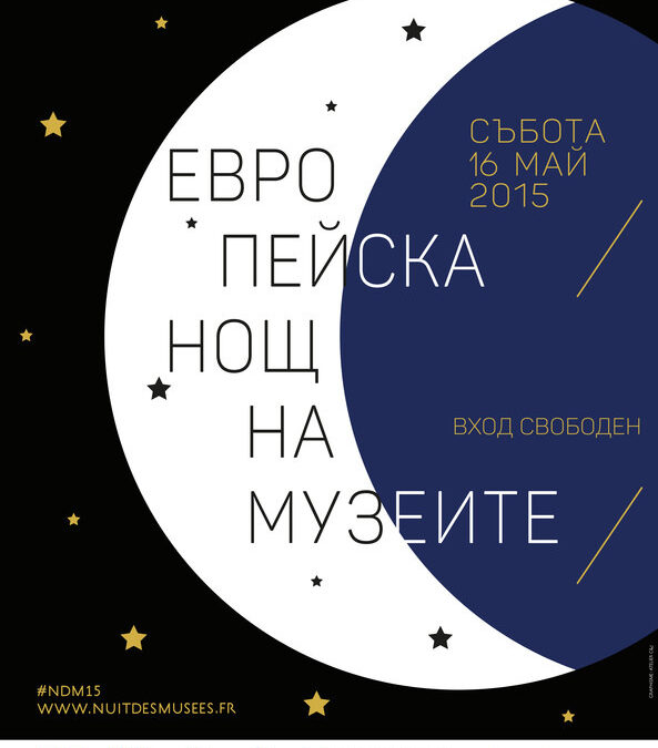 България се включва в Европейската нощ на музеите тази вечер България се включва в Европейската нощ на музеите тази вечер