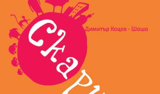 Откъс от "Скарида" на Димитър Коцев-Шошо