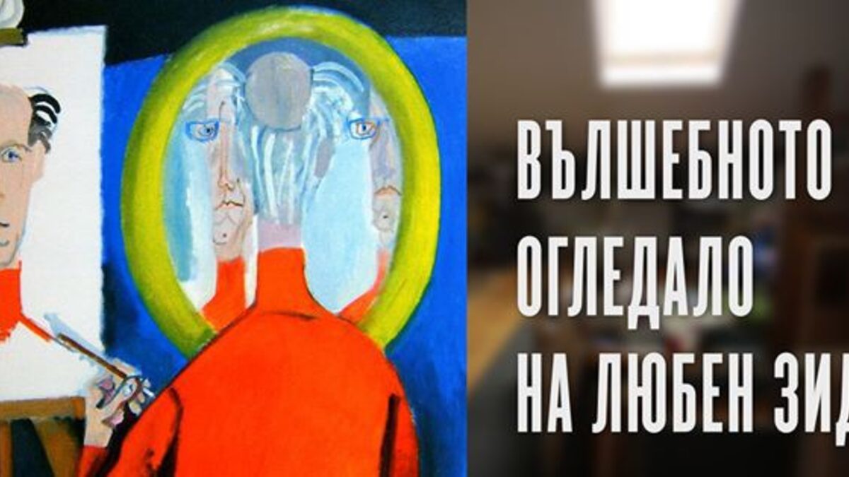 "Вълшебното огледало на Любен Зидаров" се вглежда в живота на известния илюстратор