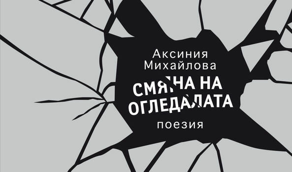 Аксиния Михайлова спечели наградата за поезия "Иван Николов"