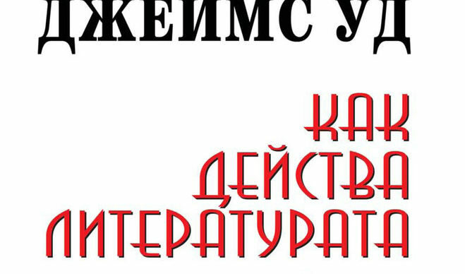 Откъс от "Как действа литературата" на Джеймс Уд