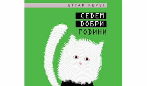 Из "Седем добри години" от Етгар Керет