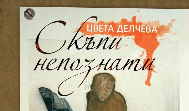 Откъс от "Скъпи непознати" на Цвета Делчева
