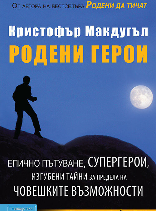 На път: Родени герои (откъс)