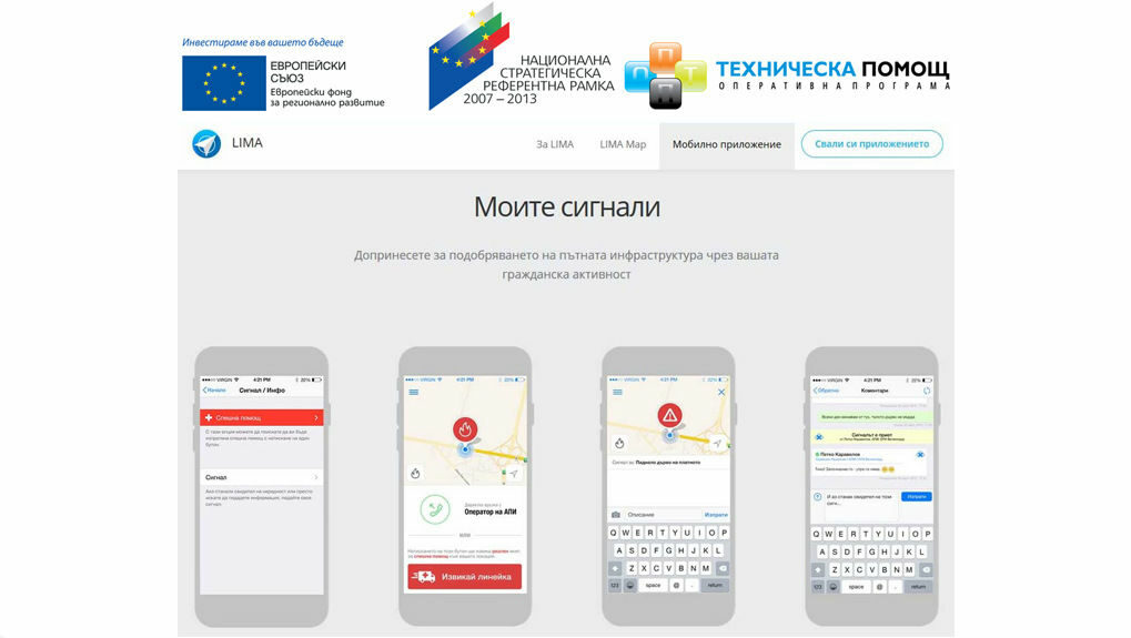 Шофьорите могат да подават сигнализа препятствия и инциденти на пътя чрез приложението LIMA