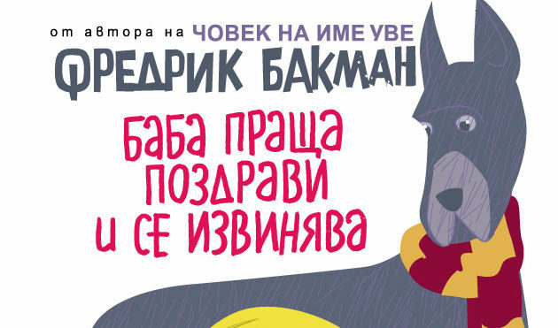 Лудата баба е единственият приятел на седемгодишната си внучка