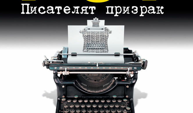 Откъс от "Писателят призрак" на Филип Рот