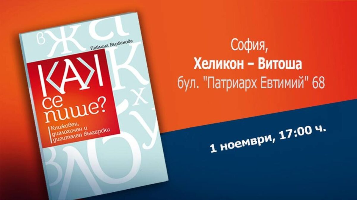 Справочникът "Как се пише" излиза в книжен вариант