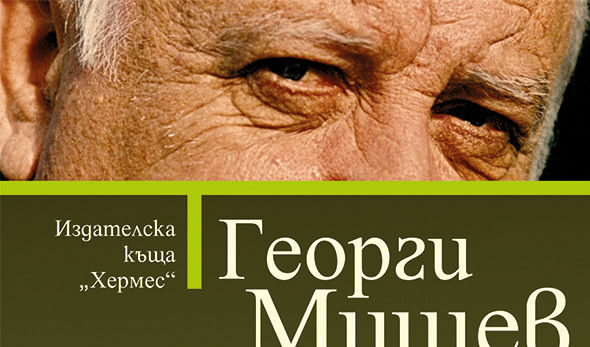 Откъс от "Вилна зона" на Георги Мишев