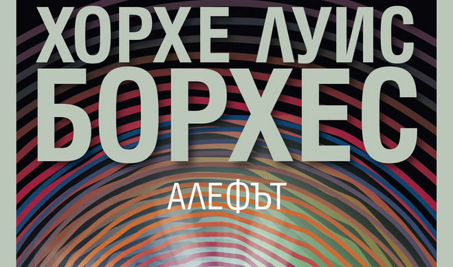Откъс от "Алефът" на Хорхе Луис Борхес