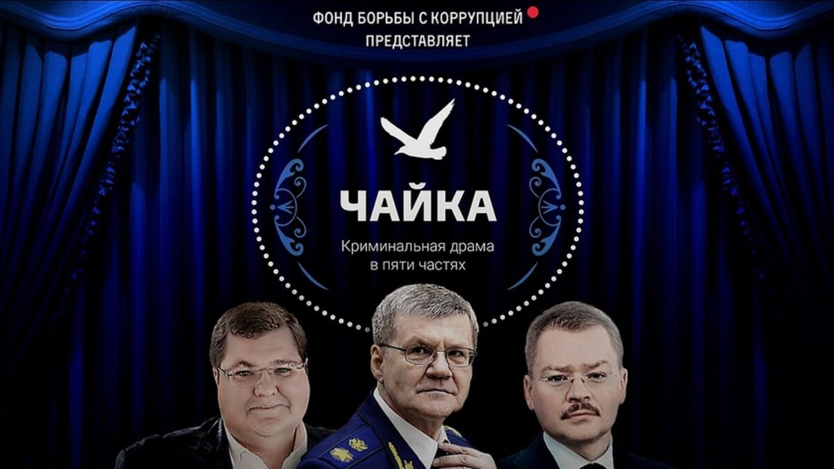 Видео: Чайка, или да ти настръхнат косите от главния прокурор Видео: Чайка, или да ти настръхнат косите от главния прокурор