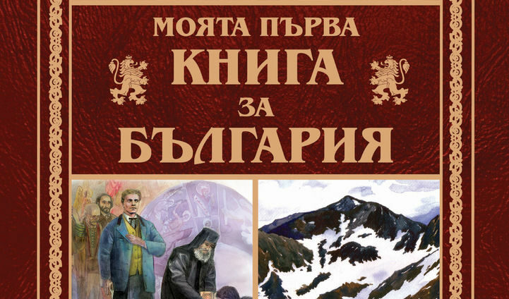 Откъс от "Моята първа книга за България" Откъс от "Моята първа книга за България"